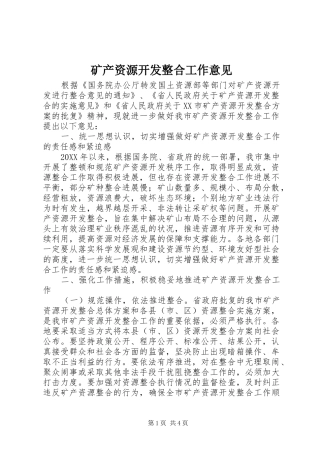 2024年矿产资源开发整合工作意见