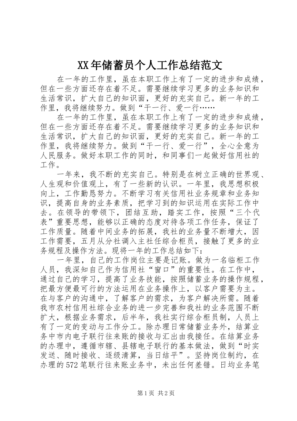 2024年储蓄员个人工作总结范文_第1页