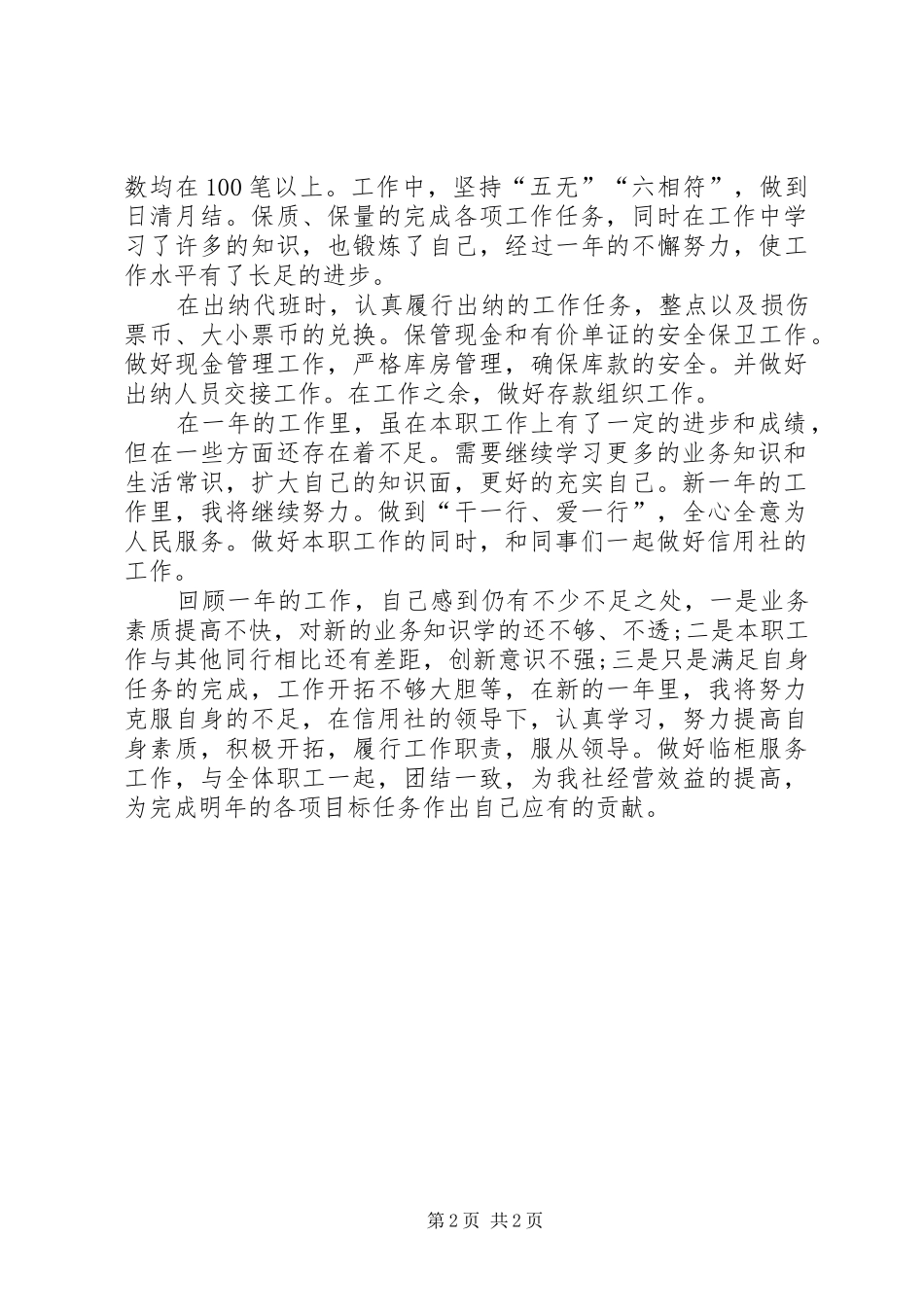 2024年储蓄员个人工作总结范文_第2页