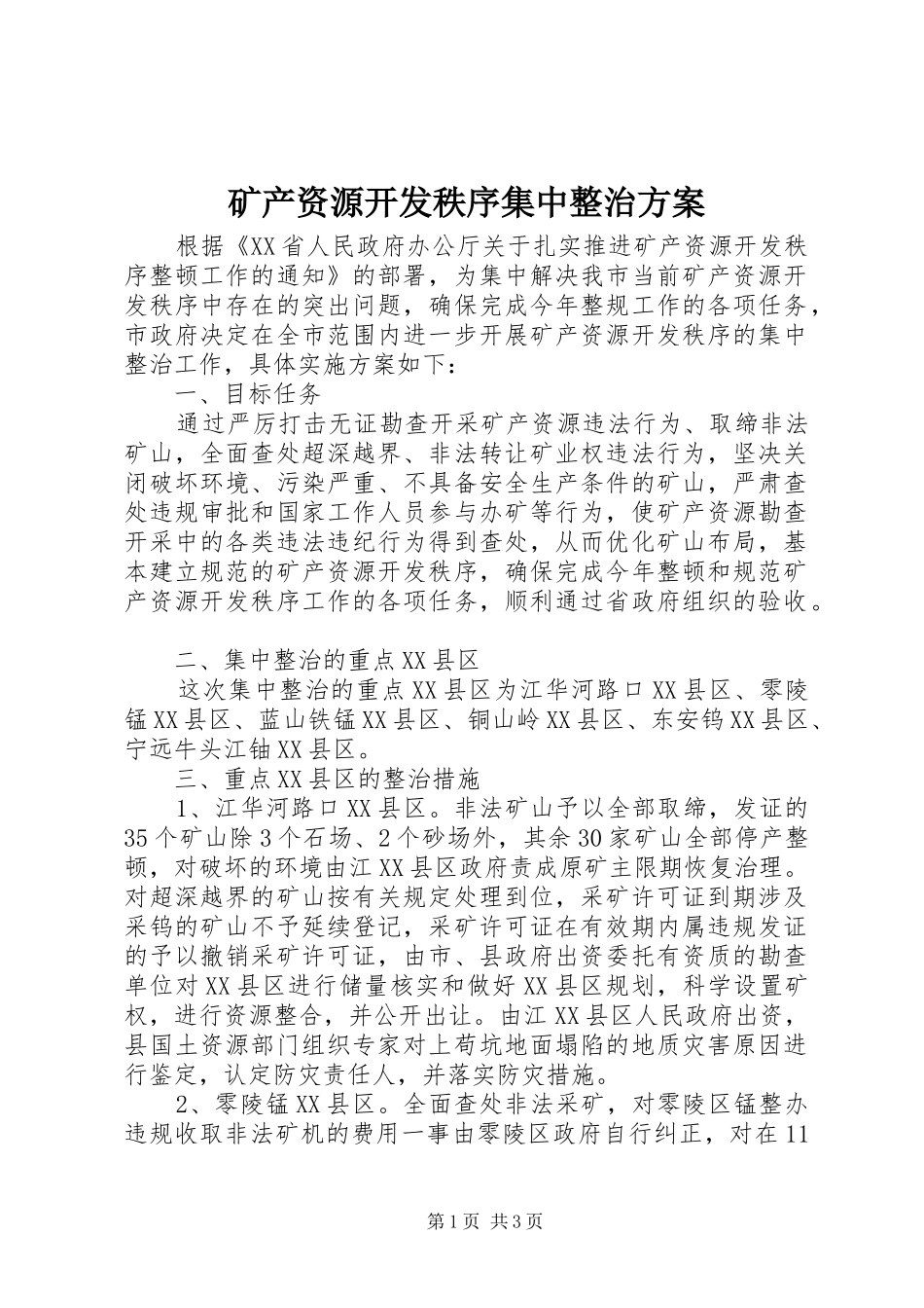 2024年矿产资源开发秩序集中整治方案_第1页