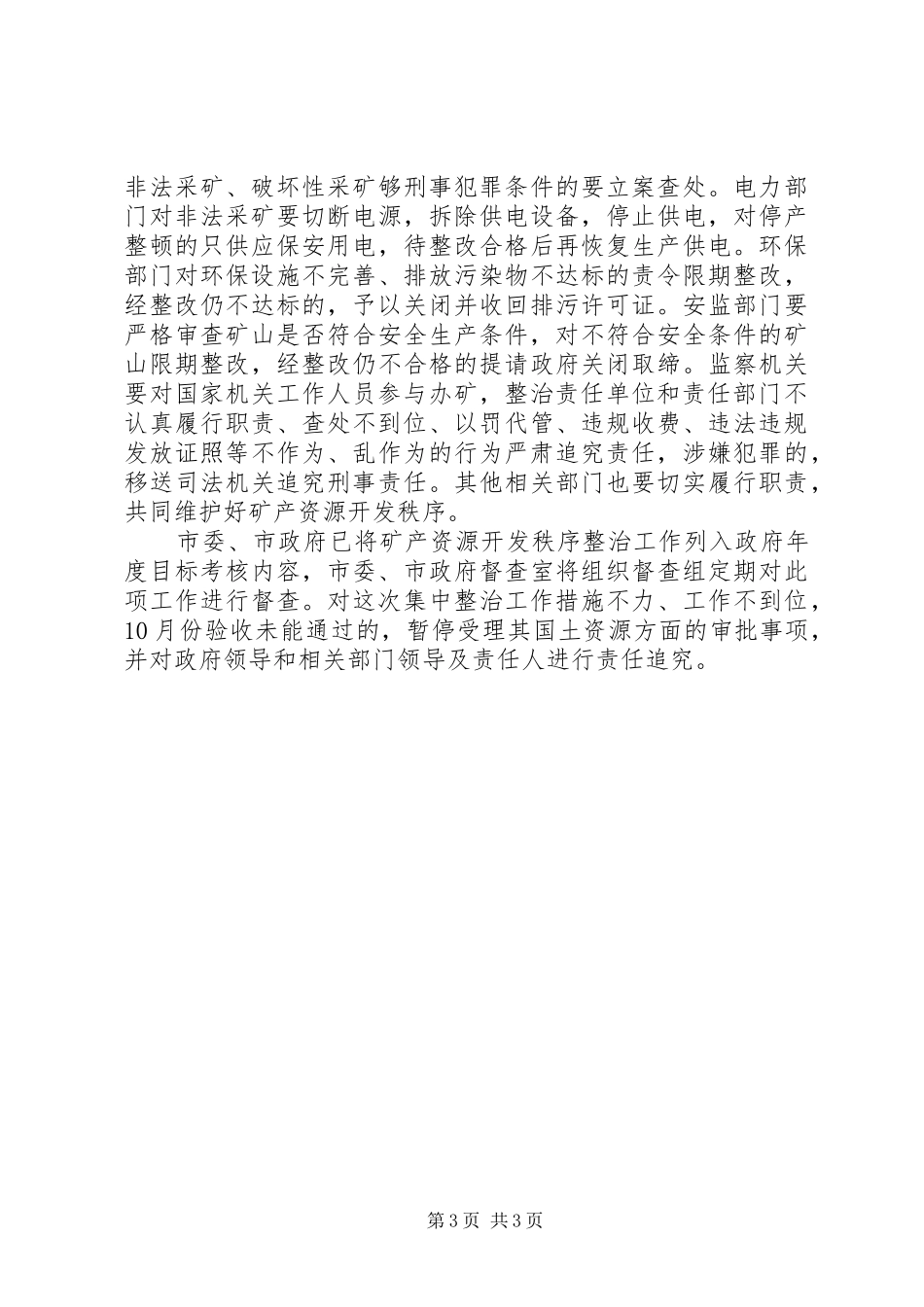 2024年矿产资源开发秩序集中整治方案_第3页