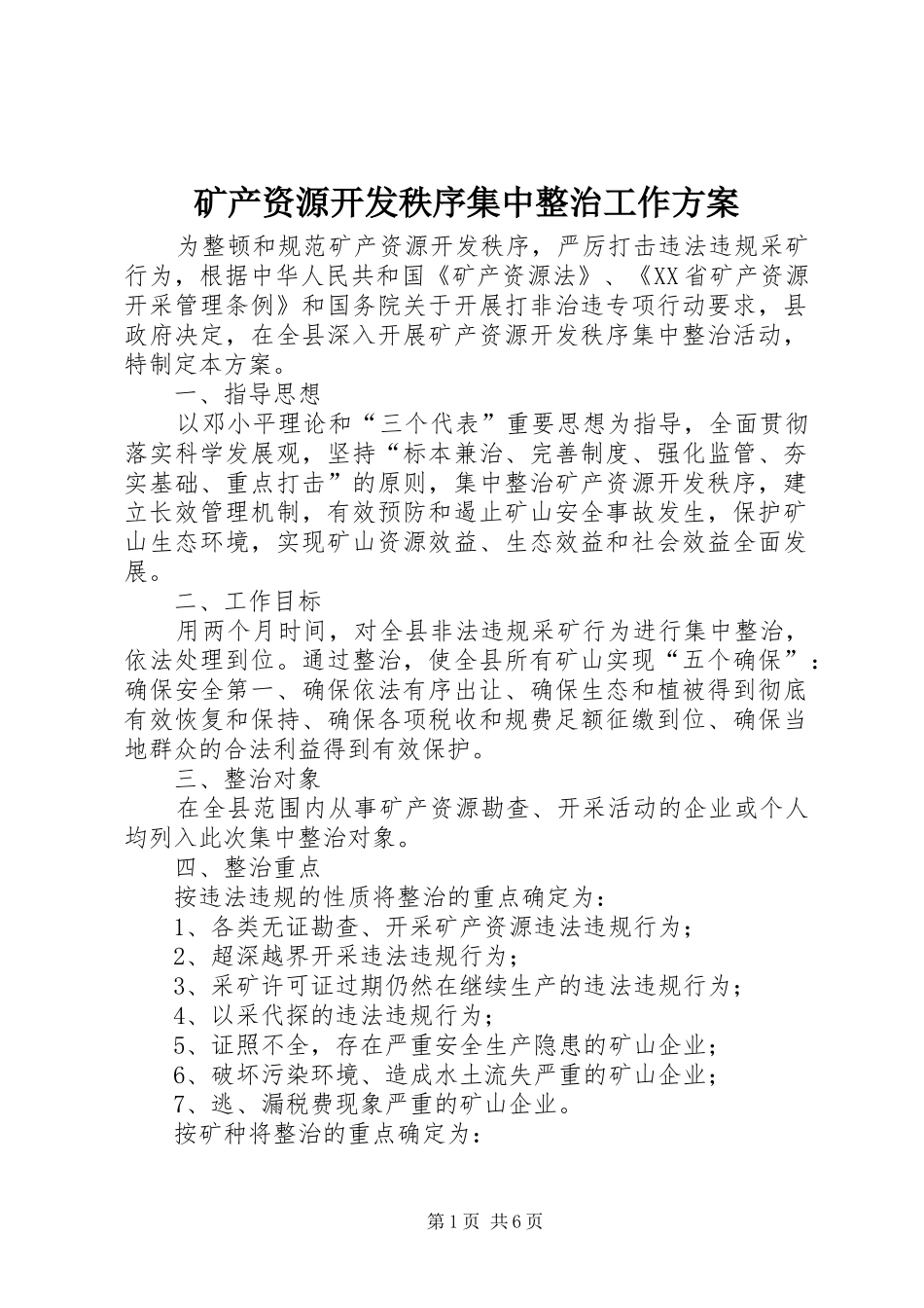 2024年矿产资源开发秩序集中整治工作方案_第1页