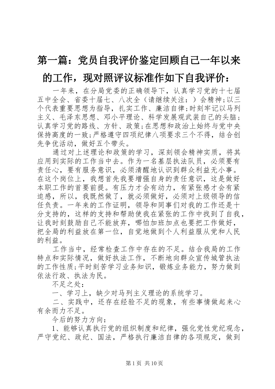 2024年党员自我评价鉴定回顾自己一年以来的工作，现对照评议标准作如下自我评价_第1页
