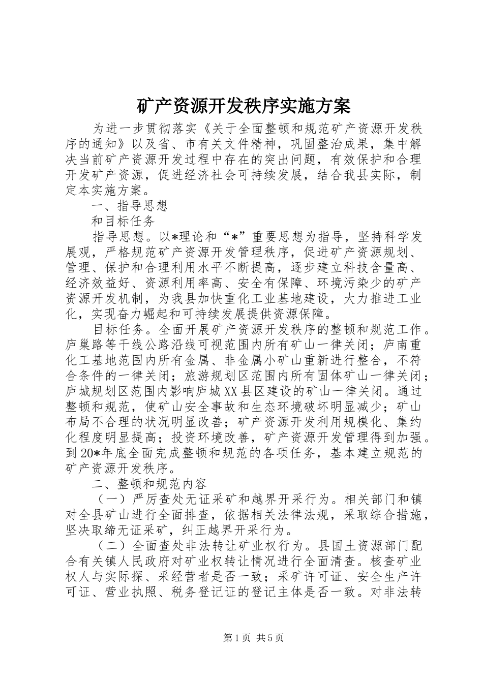 2024年矿产资源开发秩序实施方案_第1页