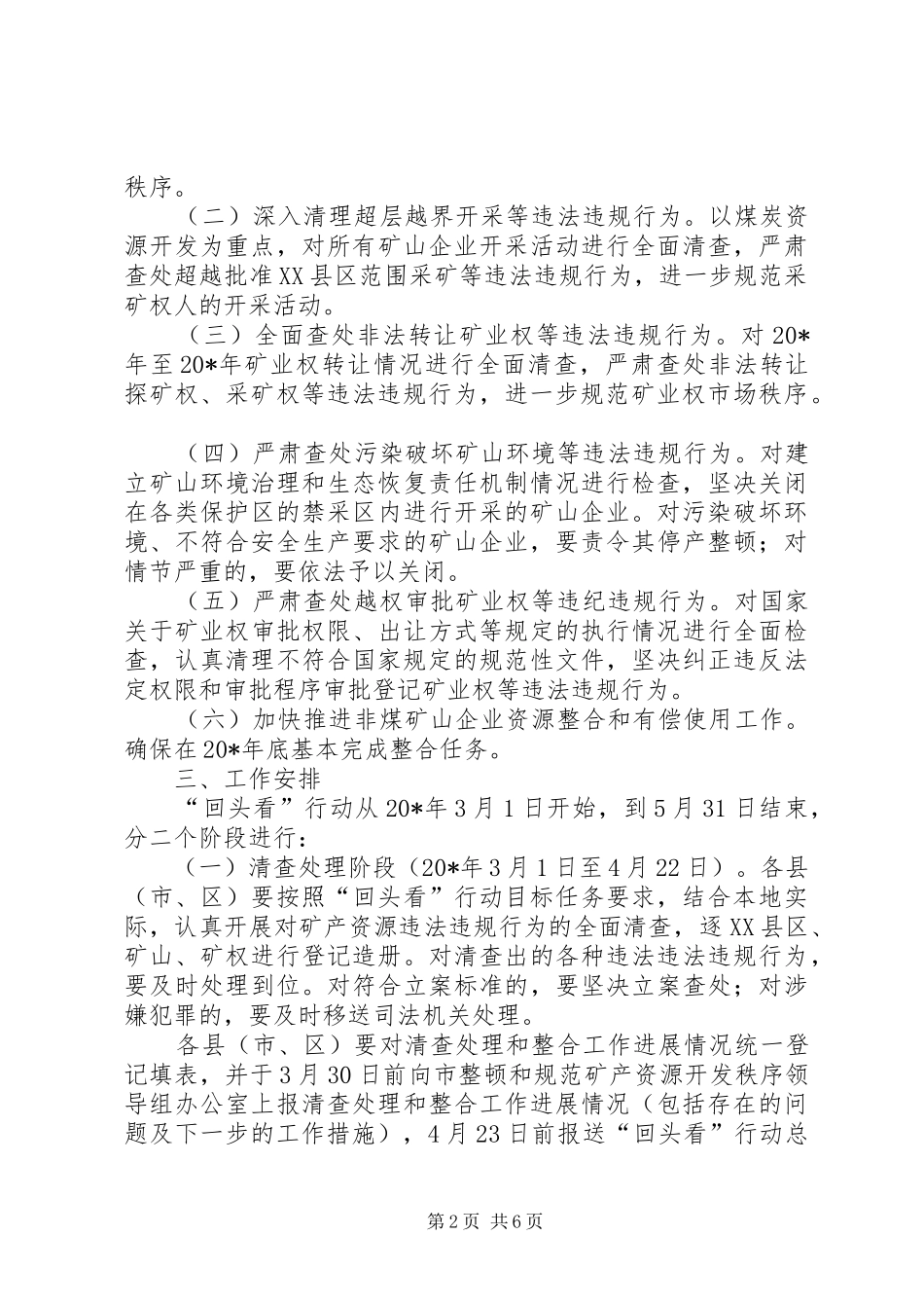 2024年矿产资源开发秩序行动方案_第2页