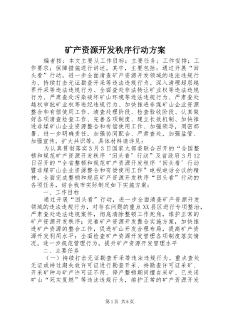 2024年矿产资源开发秩序行动方案