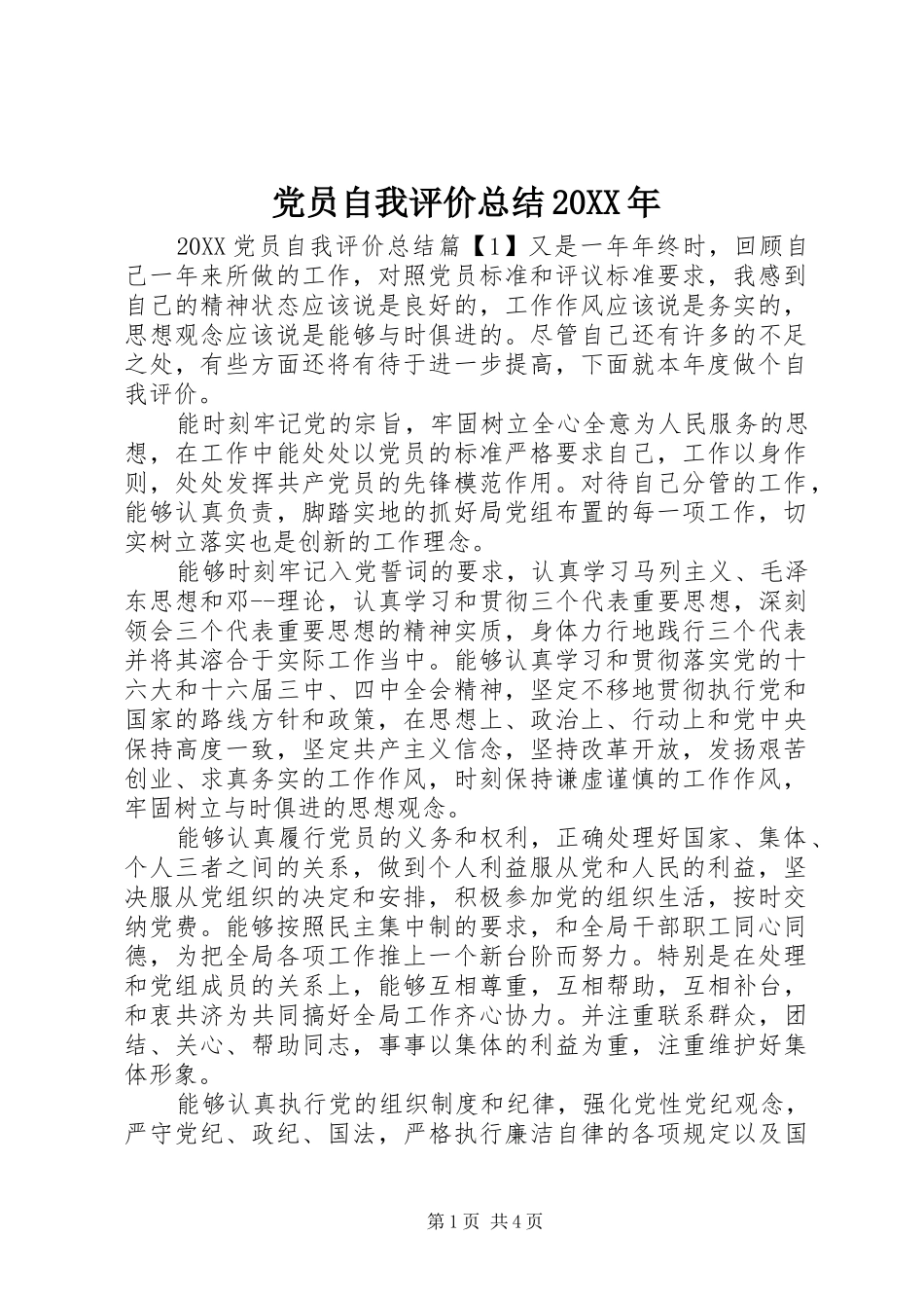 2024年党员自我评价总结_第1页