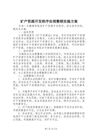 2024年矿产资源开发秩序治理整顿实施方案