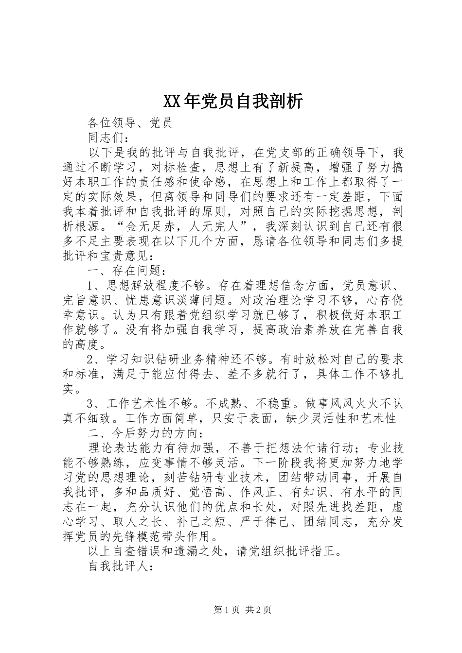 2024年党员自我剖析_第1页