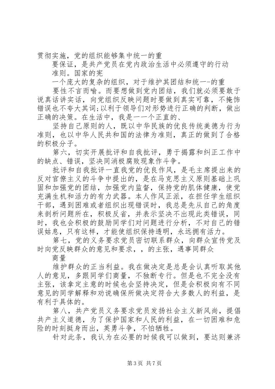 2024年党员自我剖析对照党员标准找差距字_第3页