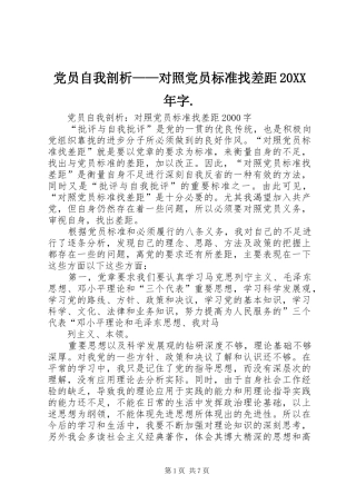 2024年党员自我剖析对照党员标准找差距字