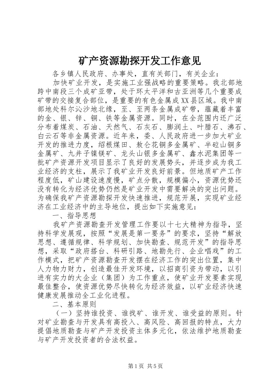 2024年矿产资源勘探开发工作意见_第1页