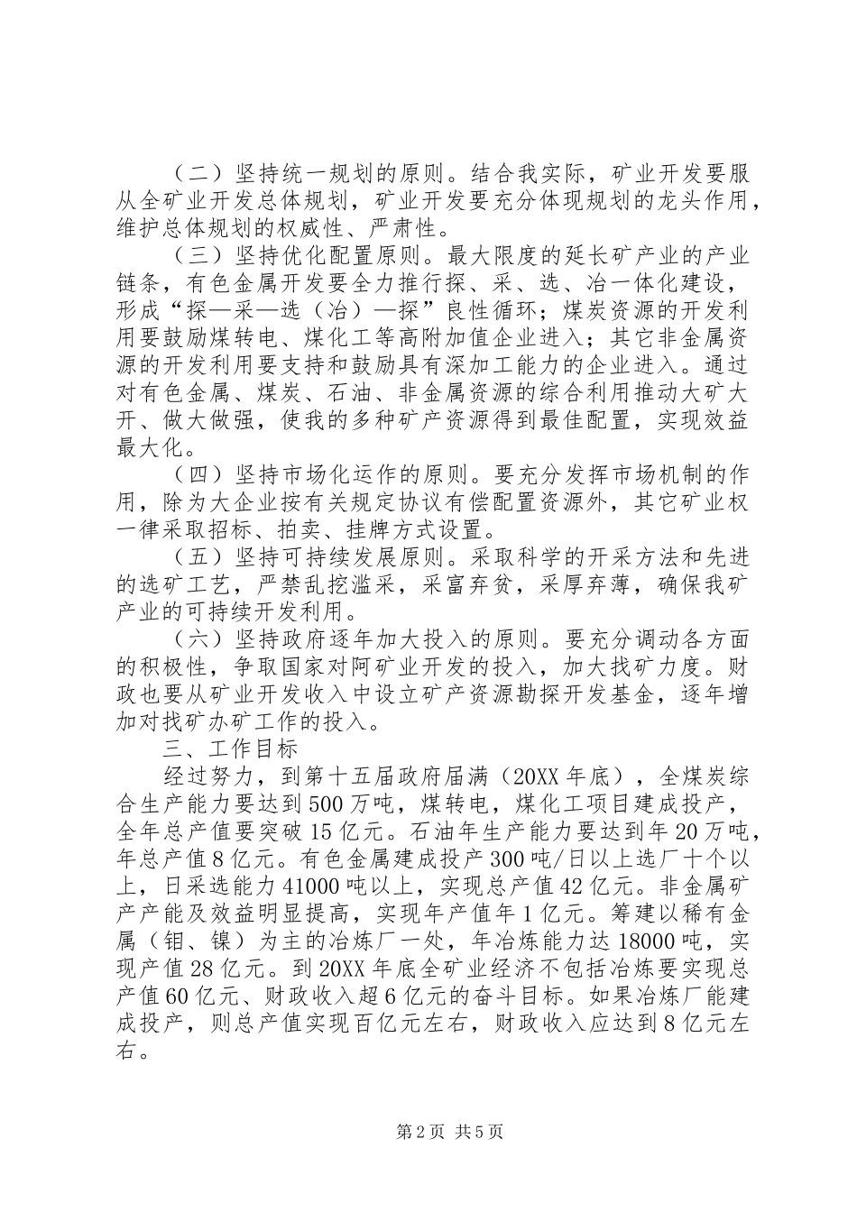 2024年矿产资源勘探开发工作意见_第2页