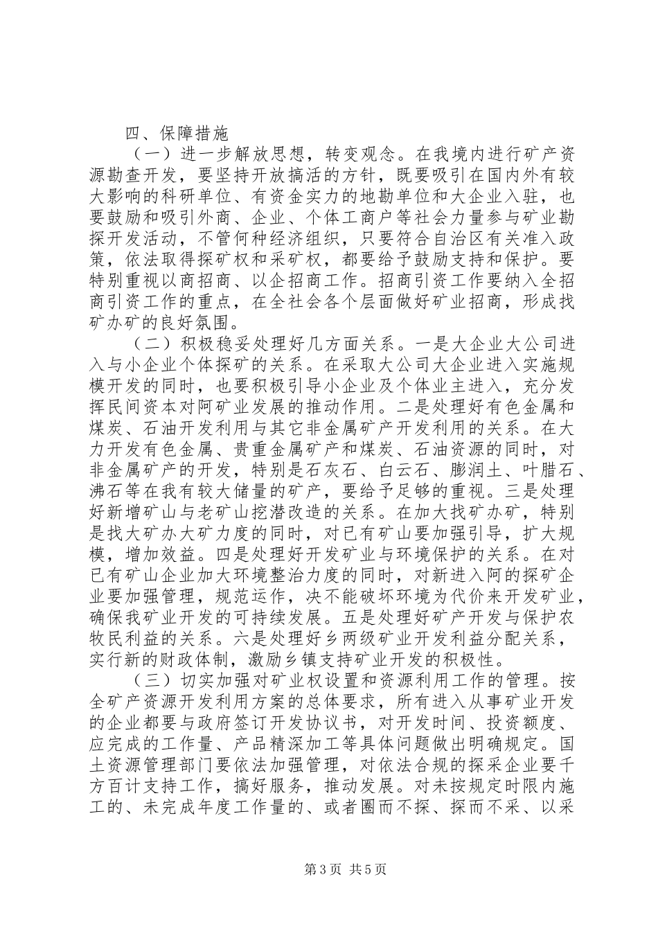 2024年矿产资源勘探开发工作意见_第3页