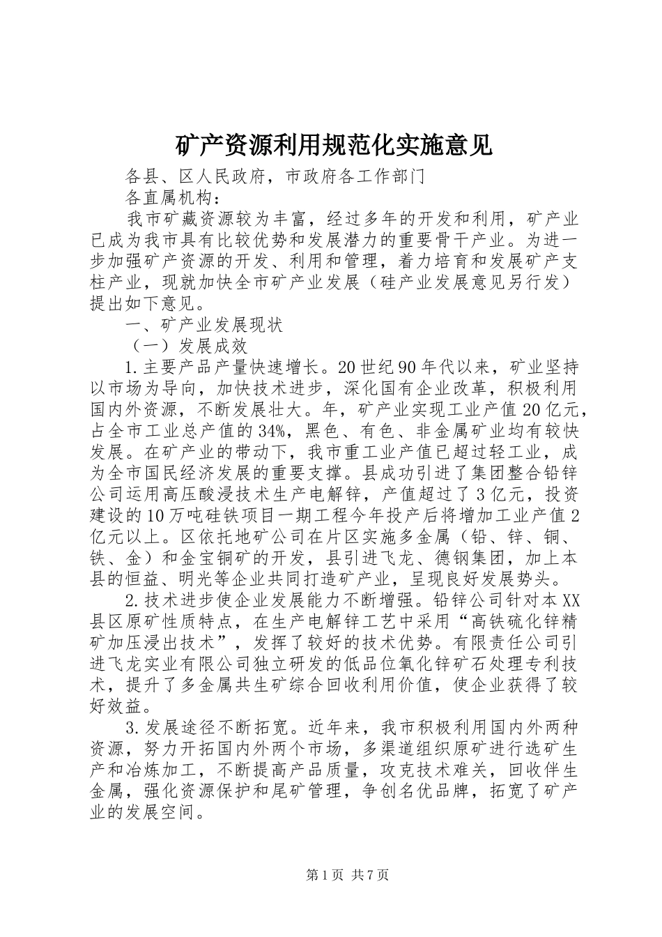 2024年矿产资源利用规范化实施意见_第1页