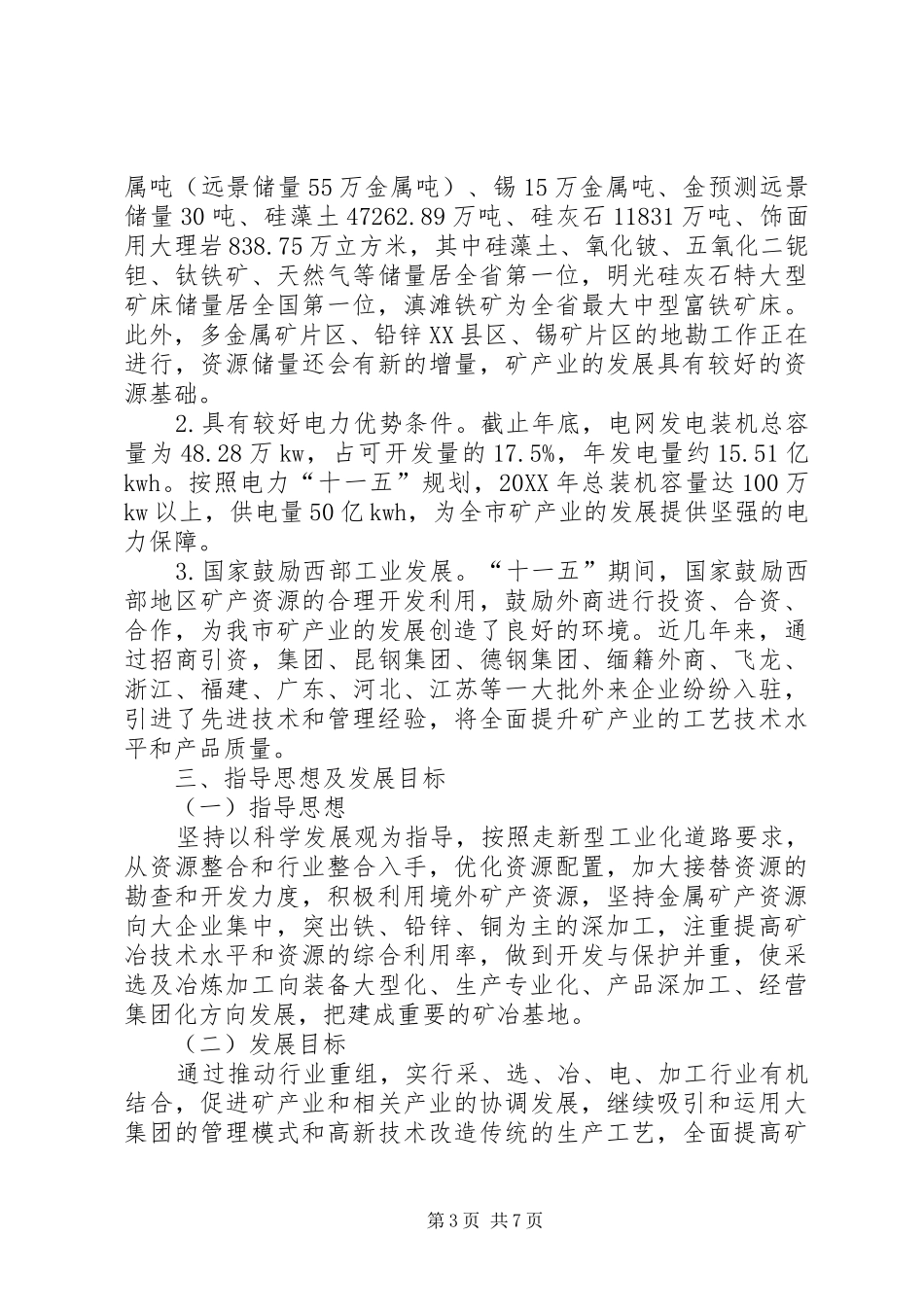 2024年矿产资源利用规范化实施意见_第3页