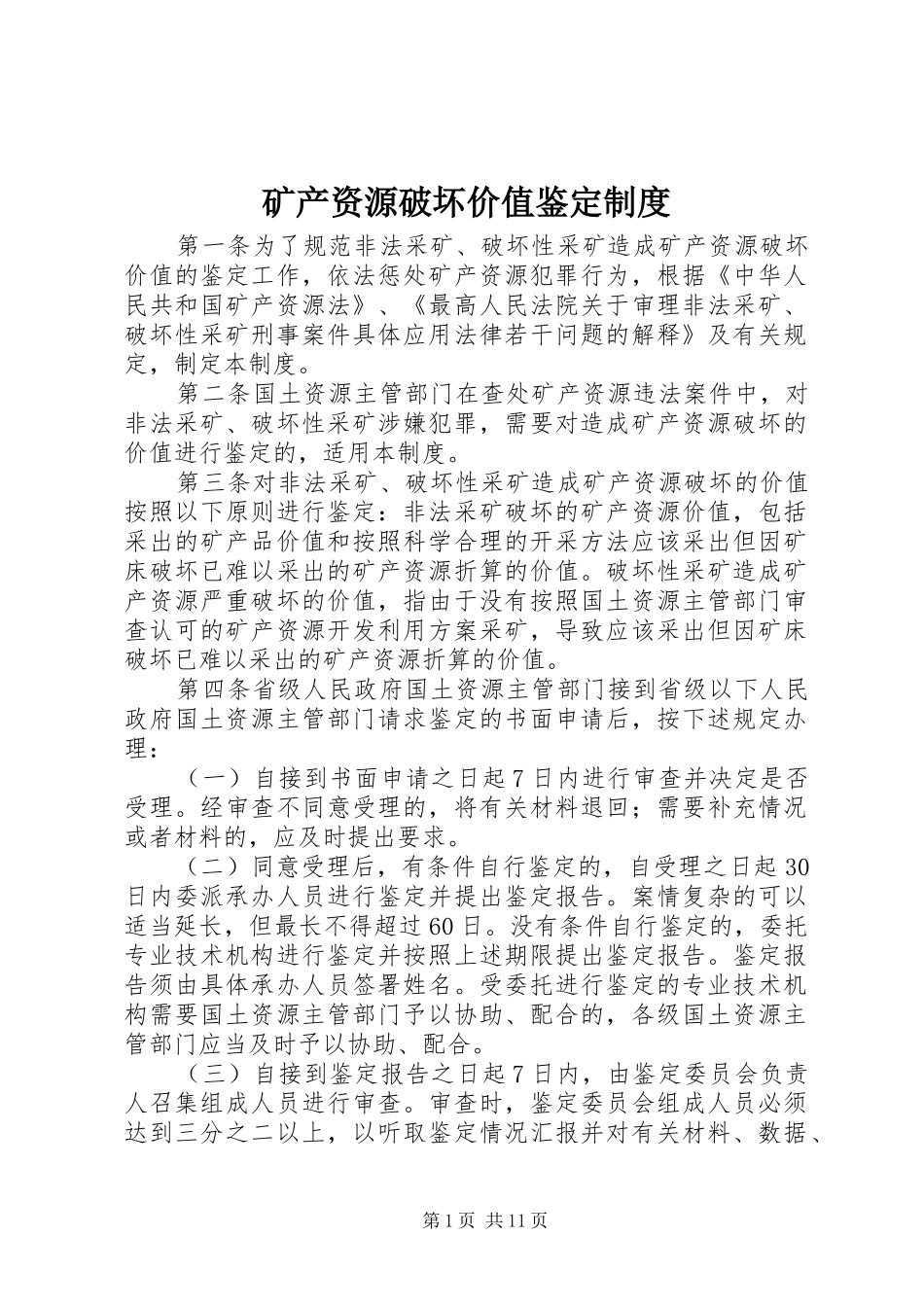 2024年矿产资源破坏价值鉴定制度_第1页