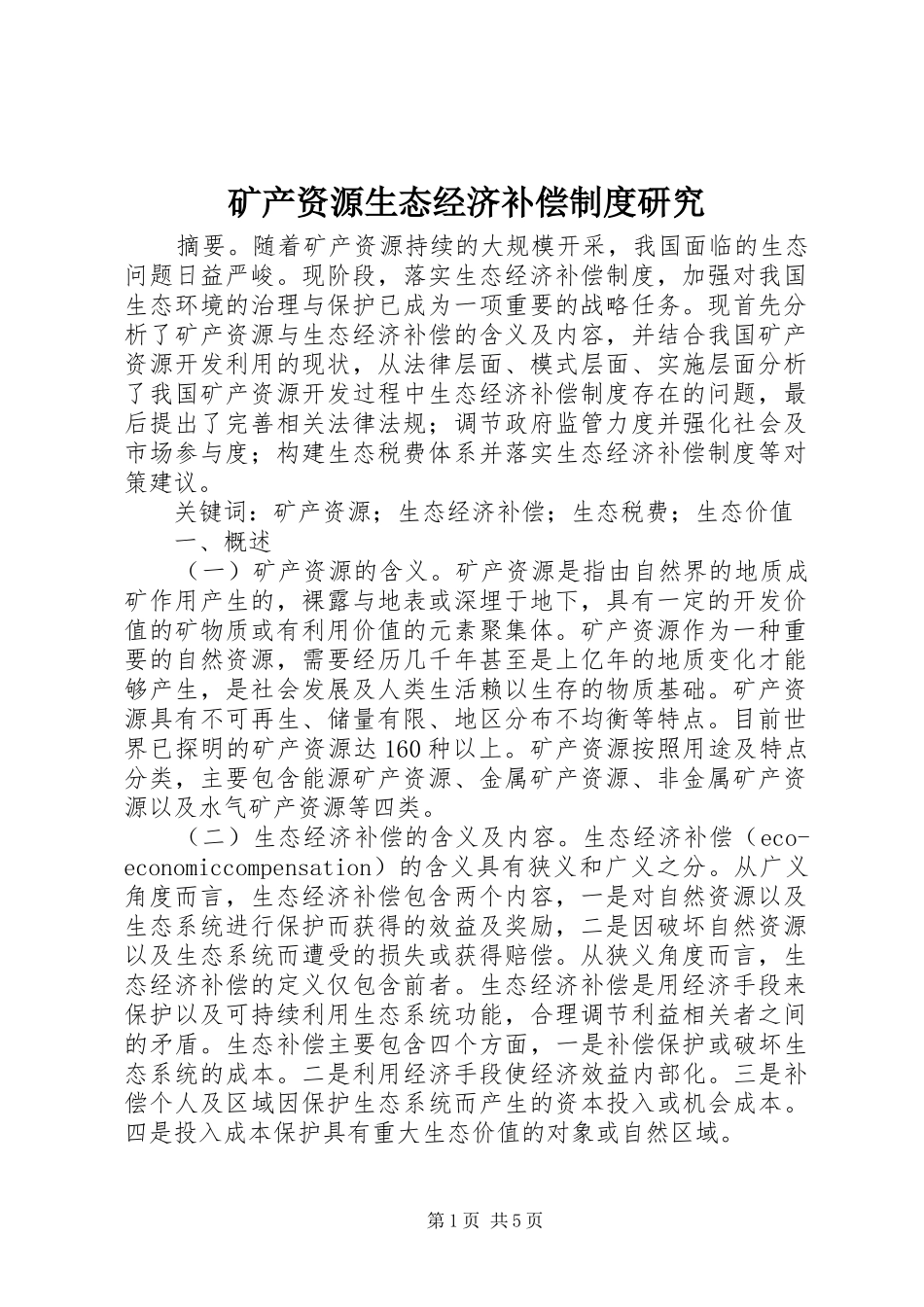 2024年矿产资源生态经济补偿制度研究_第1页