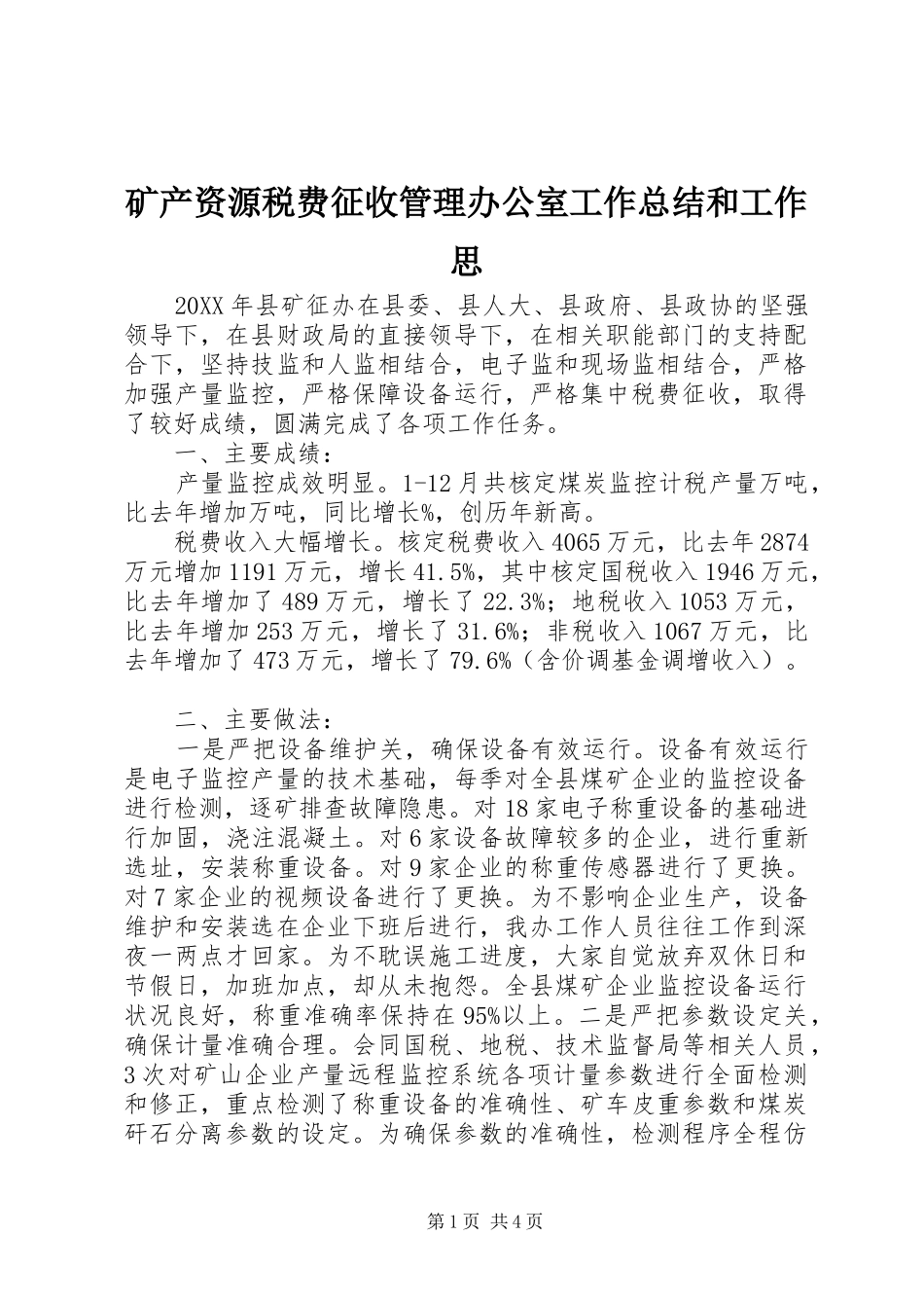 2024年矿产资源税费征收管理办公室工作总结和工作思_第1页