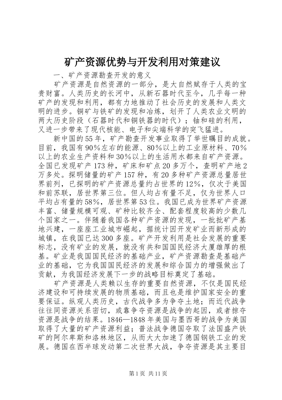 2024年矿产资源优势与开发利用对策建议_第1页