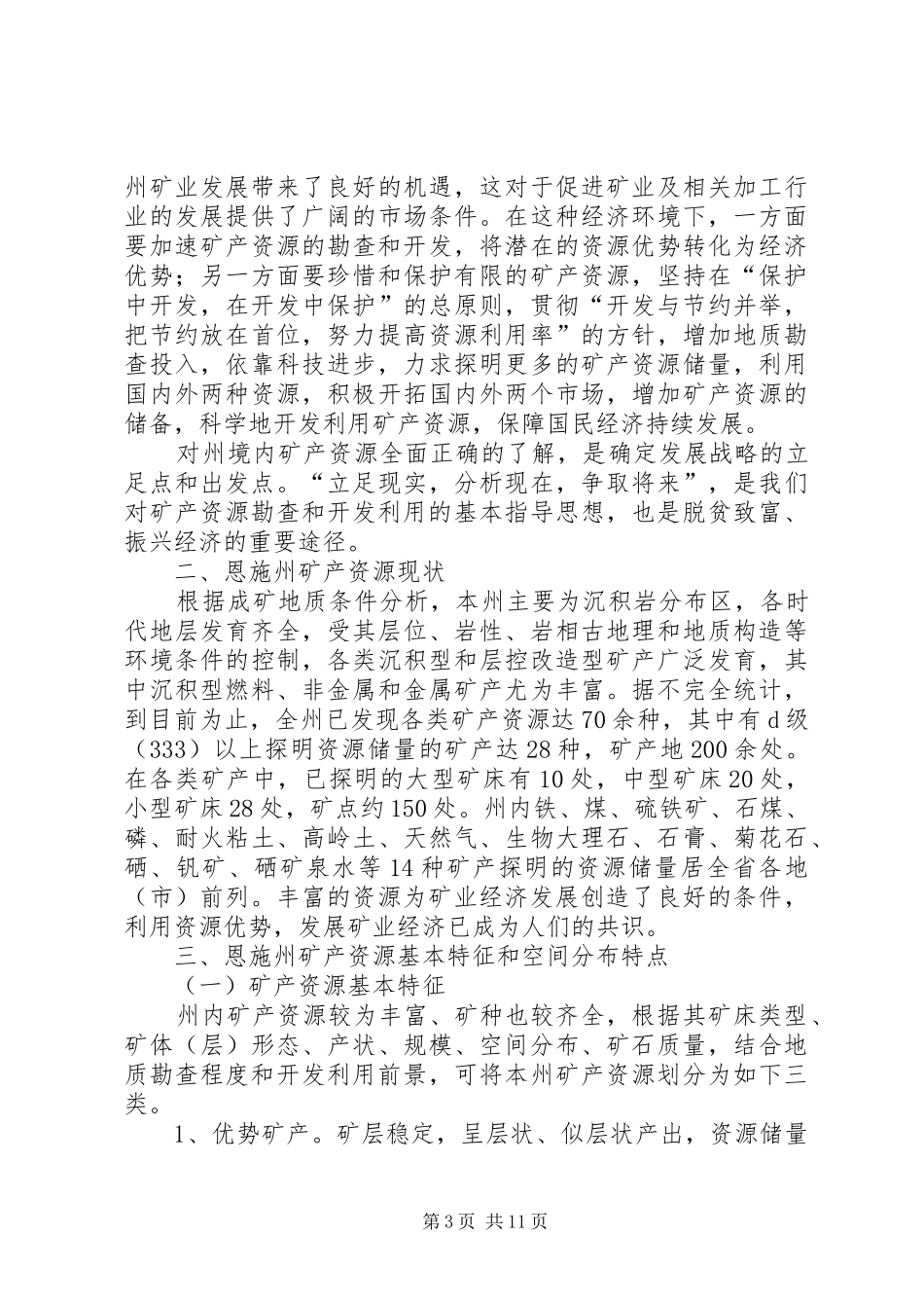 2024年矿产资源优势与开发利用对策建议_第3页