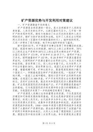2024年矿产资源优势与开发利用对策建议