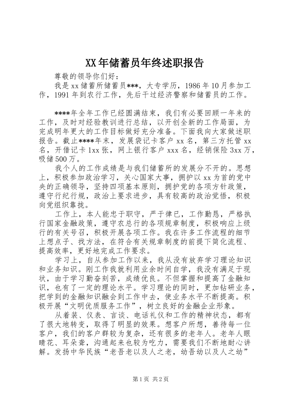 2024年储蓄员年终述职报告_第1页