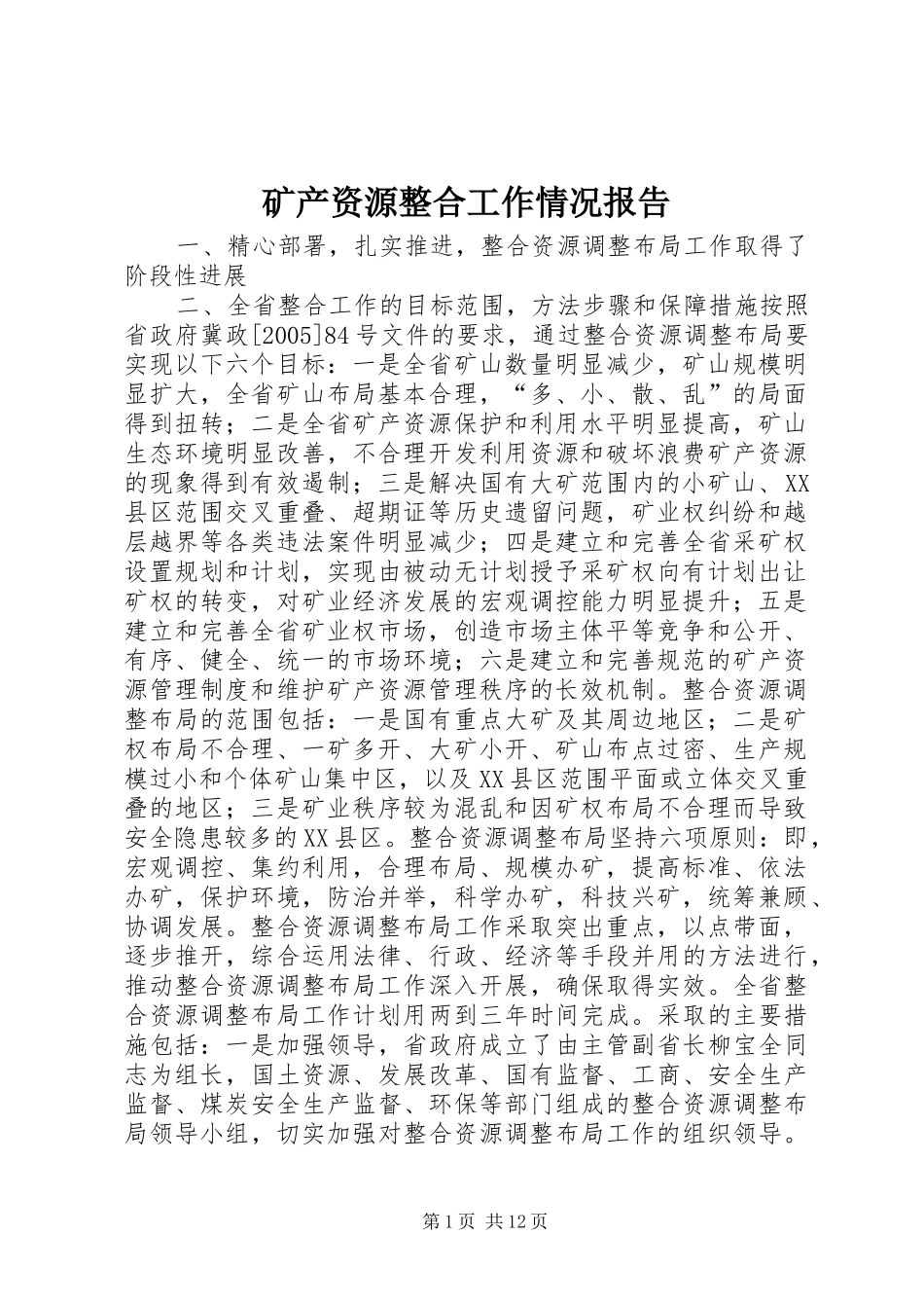2024年矿产资源整合工作情况报告_第1页