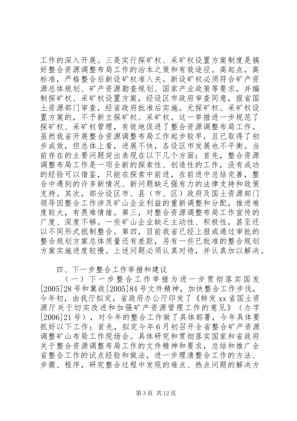 2024年矿产资源整合工作情况报告_第3页