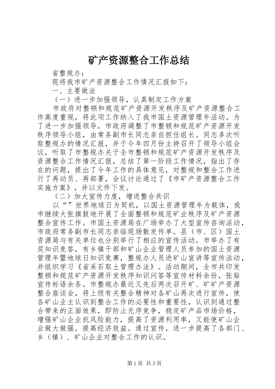 2024年矿产资源整合工作总结_第1页