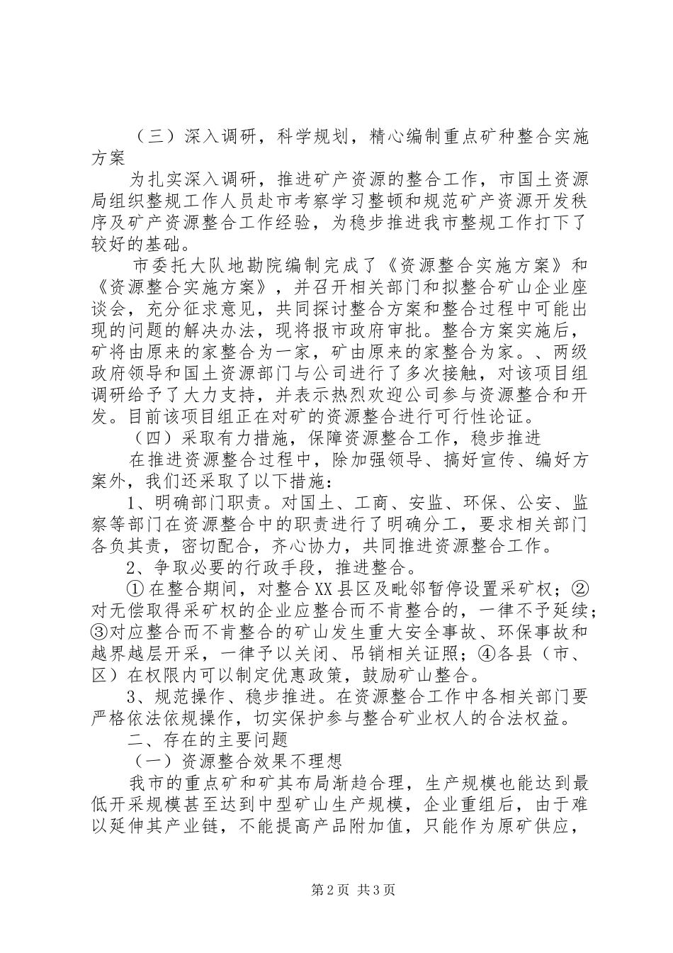 2024年矿产资源整合工作总结_第2页