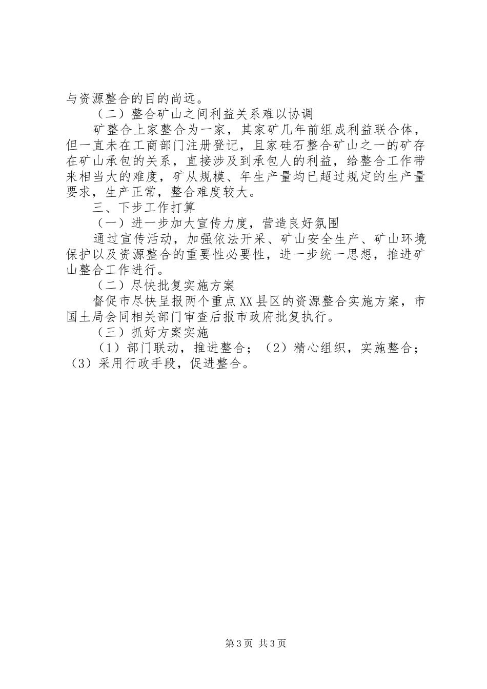 2024年矿产资源整合工作总结_第3页