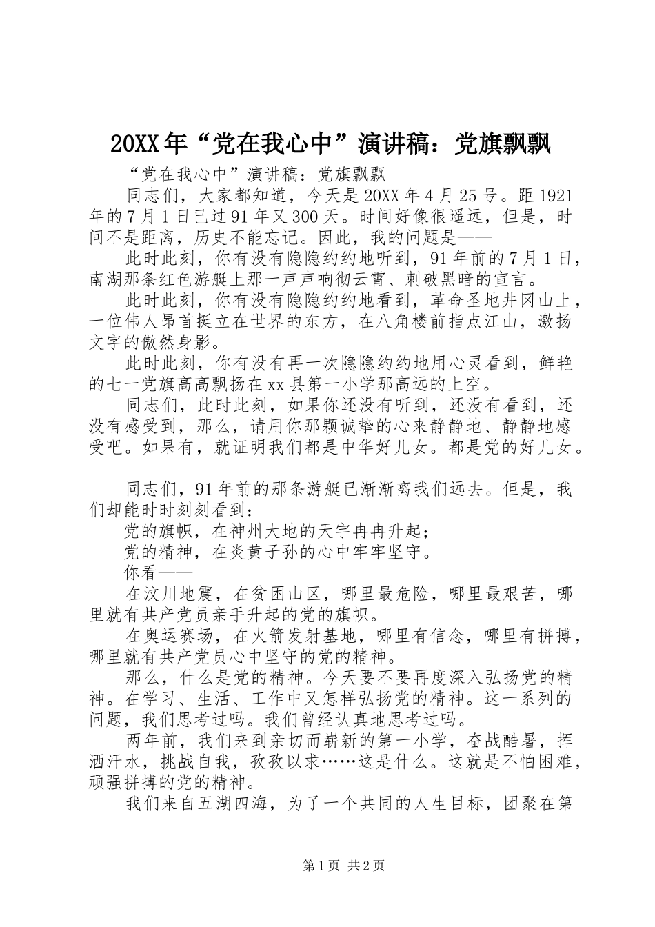 2024年党在我心中演讲稿党旗飘飘_第1页