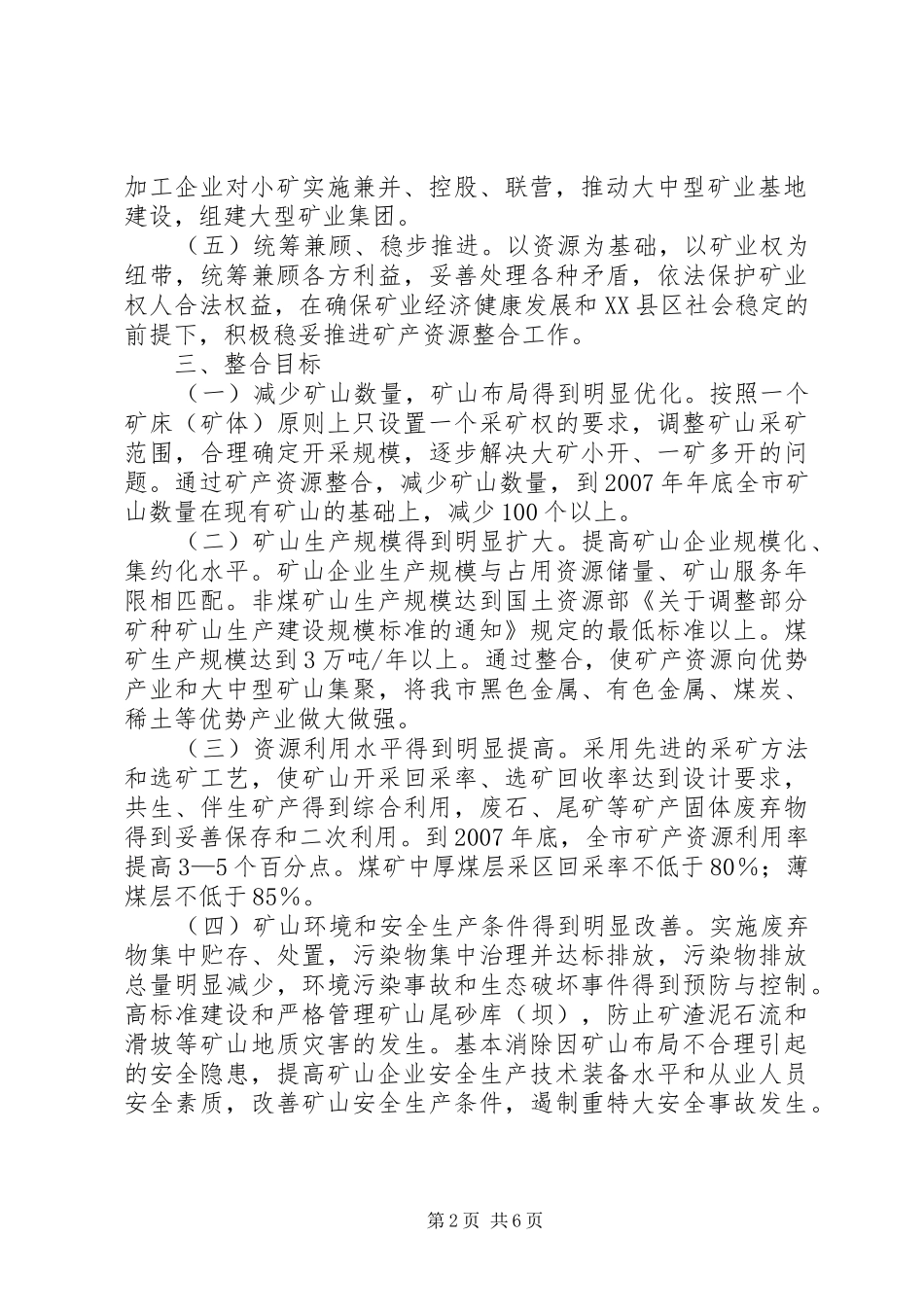 2024年矿产资源整合总体方案_第2页