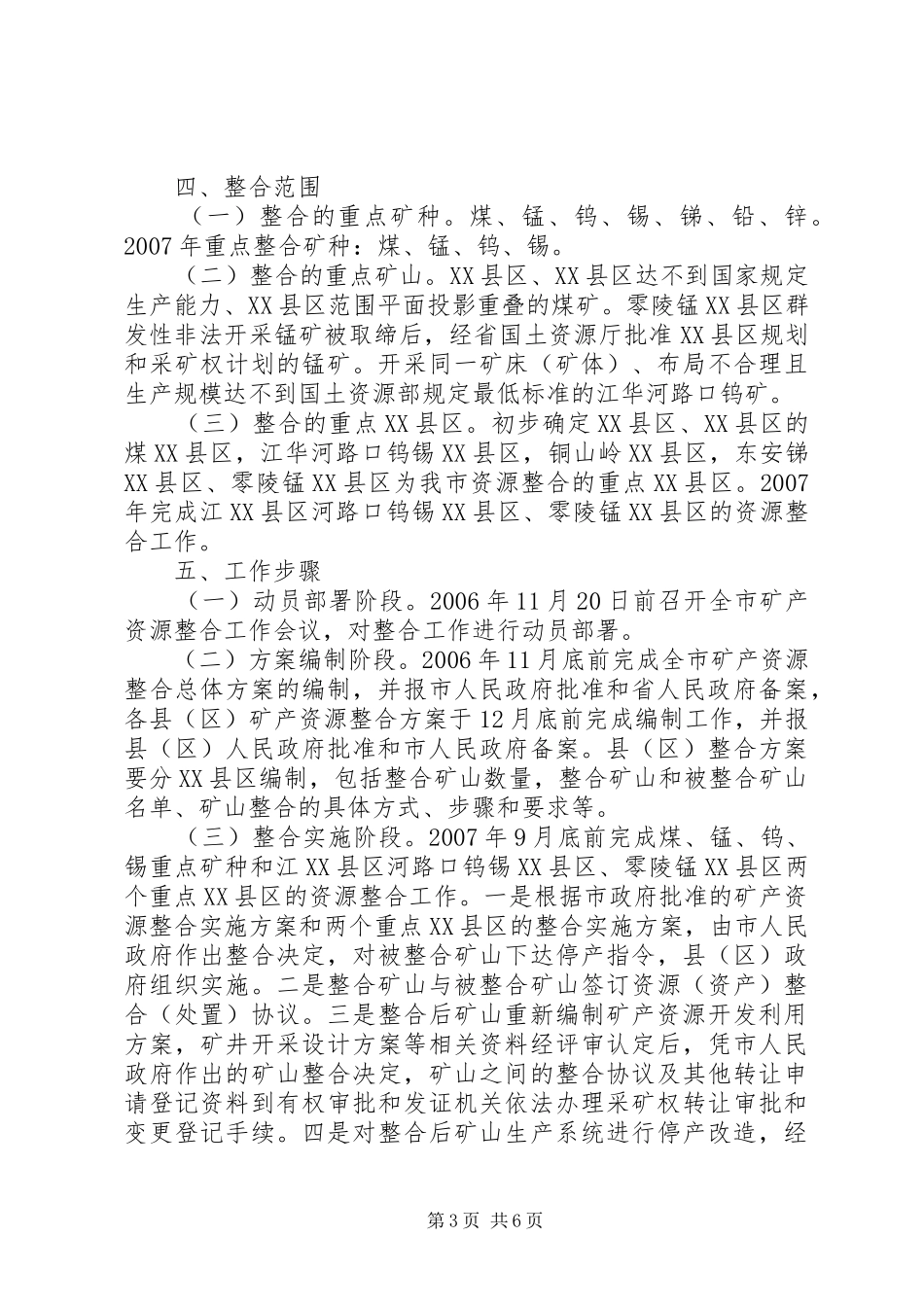 2024年矿产资源整合总体方案_第3页