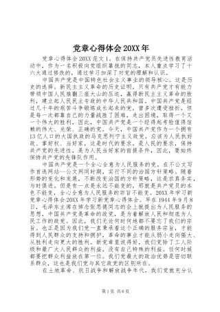 2024年党章心得体会