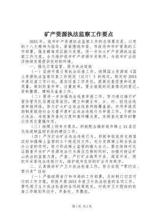 2024年矿产资源执法监察工作要点