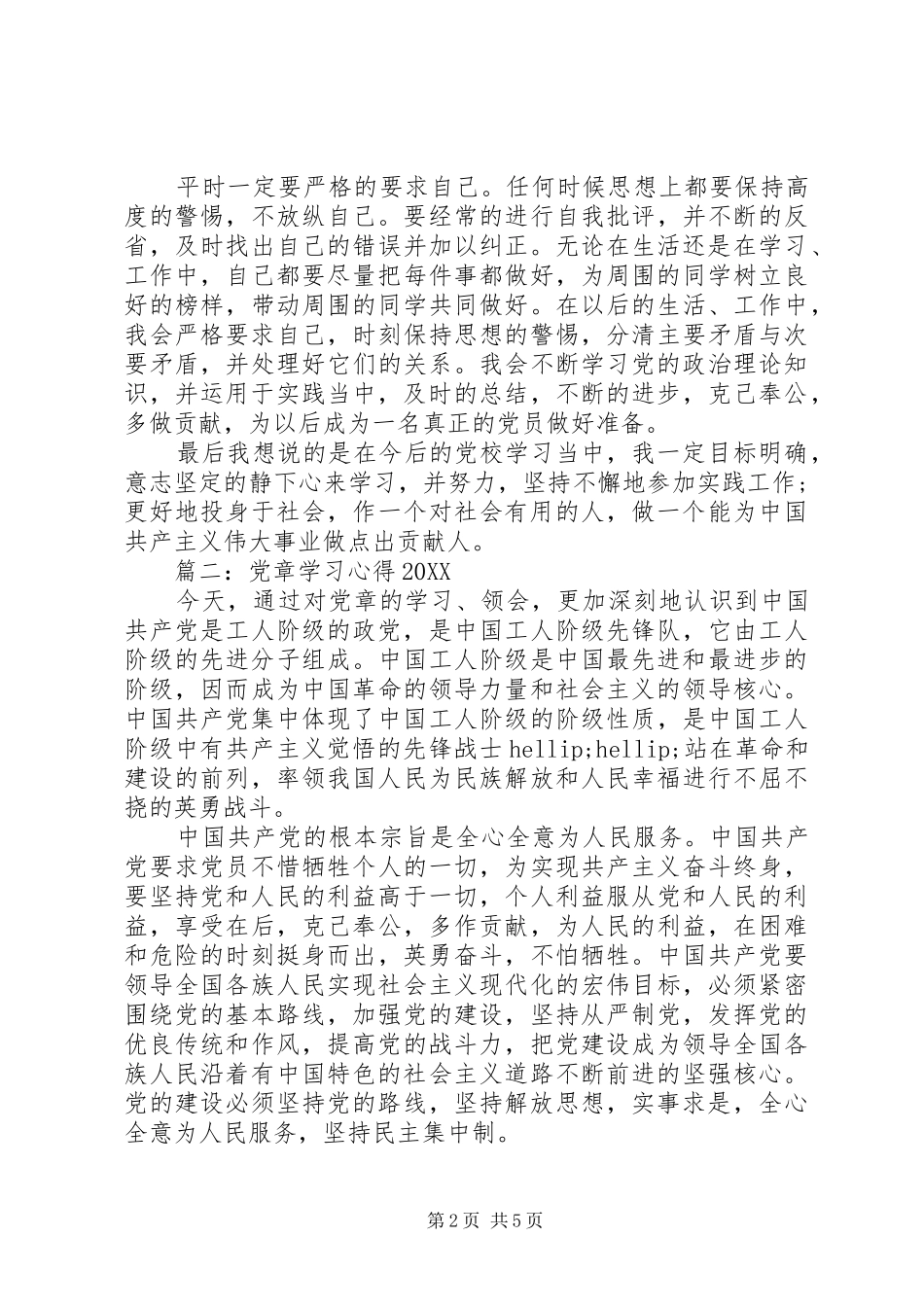 2024年党章学习心得_第2页
