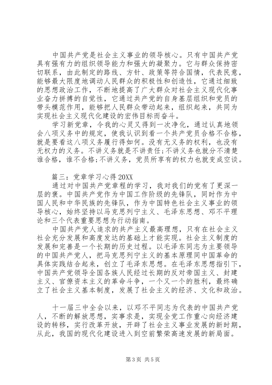 2024年党章学习心得_第3页