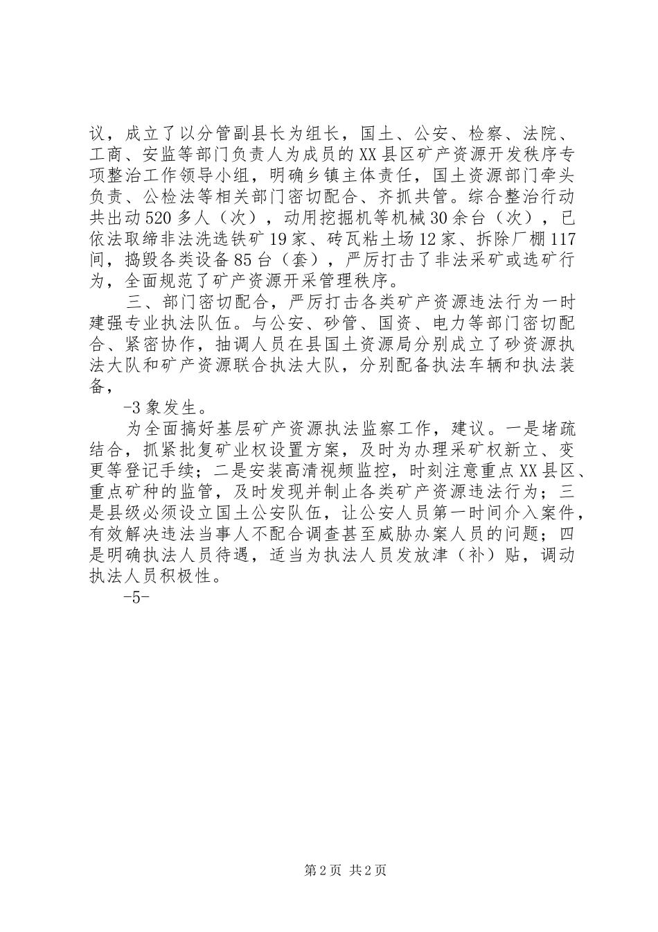 2024年矿产资源执法监察共同责任机制建设情况汇报_第2页