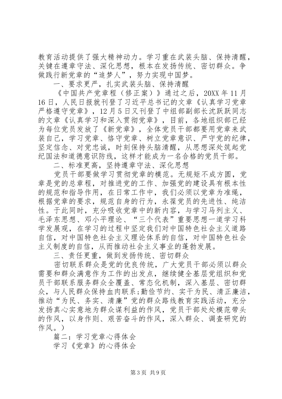 2024年党章学习心得体会范文两篇_第3页