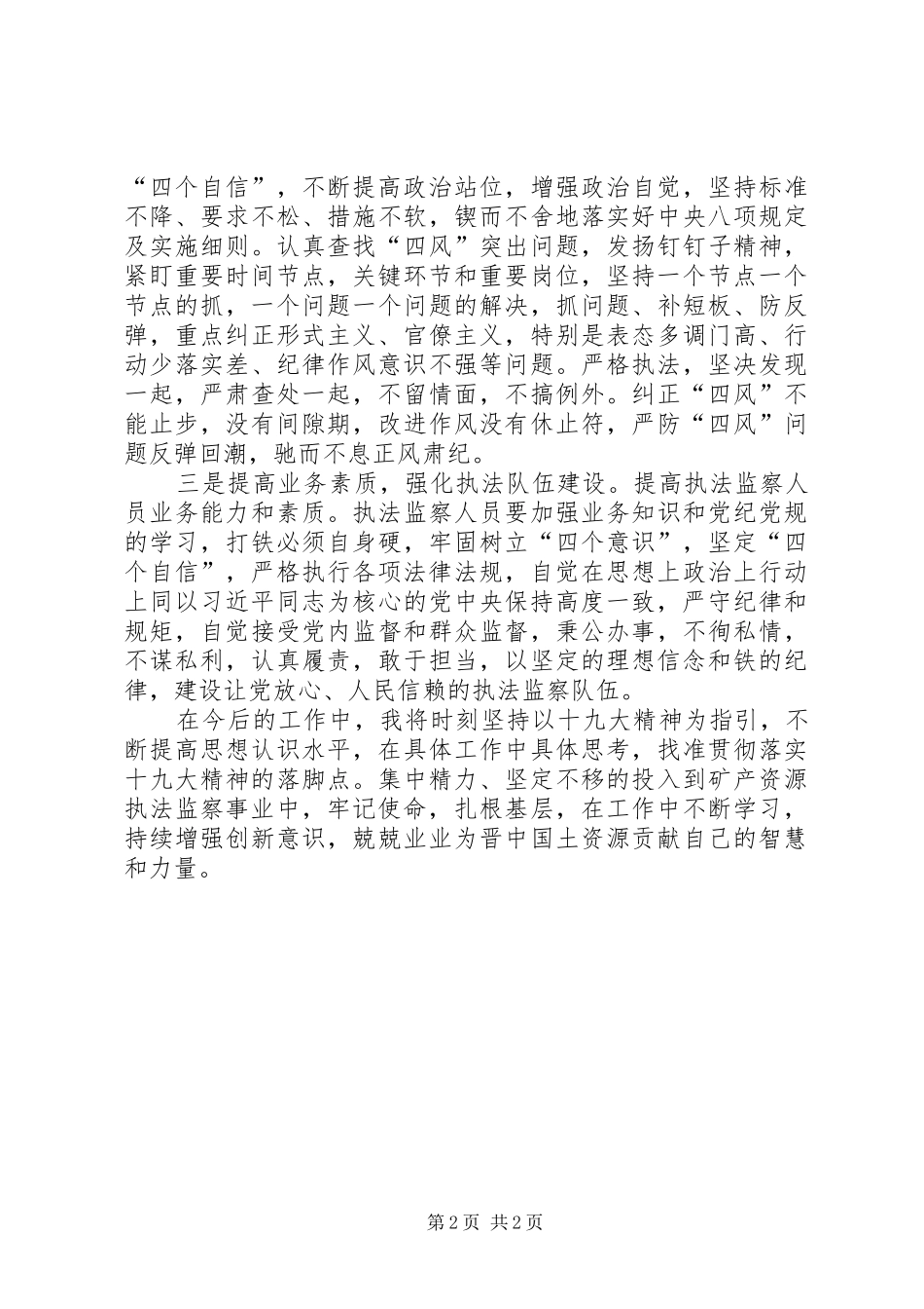 2024年矿产资源执法监察局党组理论学习心得_第2页