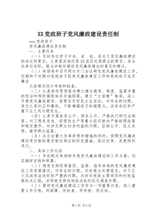 2024年党政班子党风廉政建设责任制