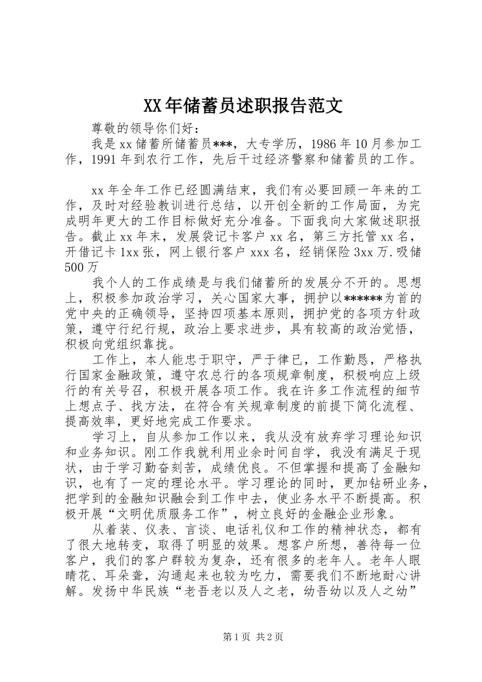 2024年储蓄员述职报告范文_第1页