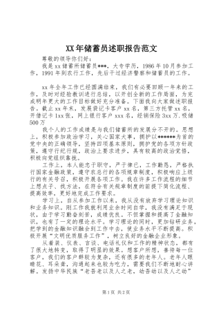 2024年储蓄员述职报告范文