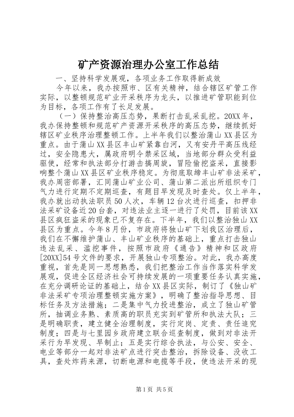 2024年矿产资源治理办公室工作总结_第1页