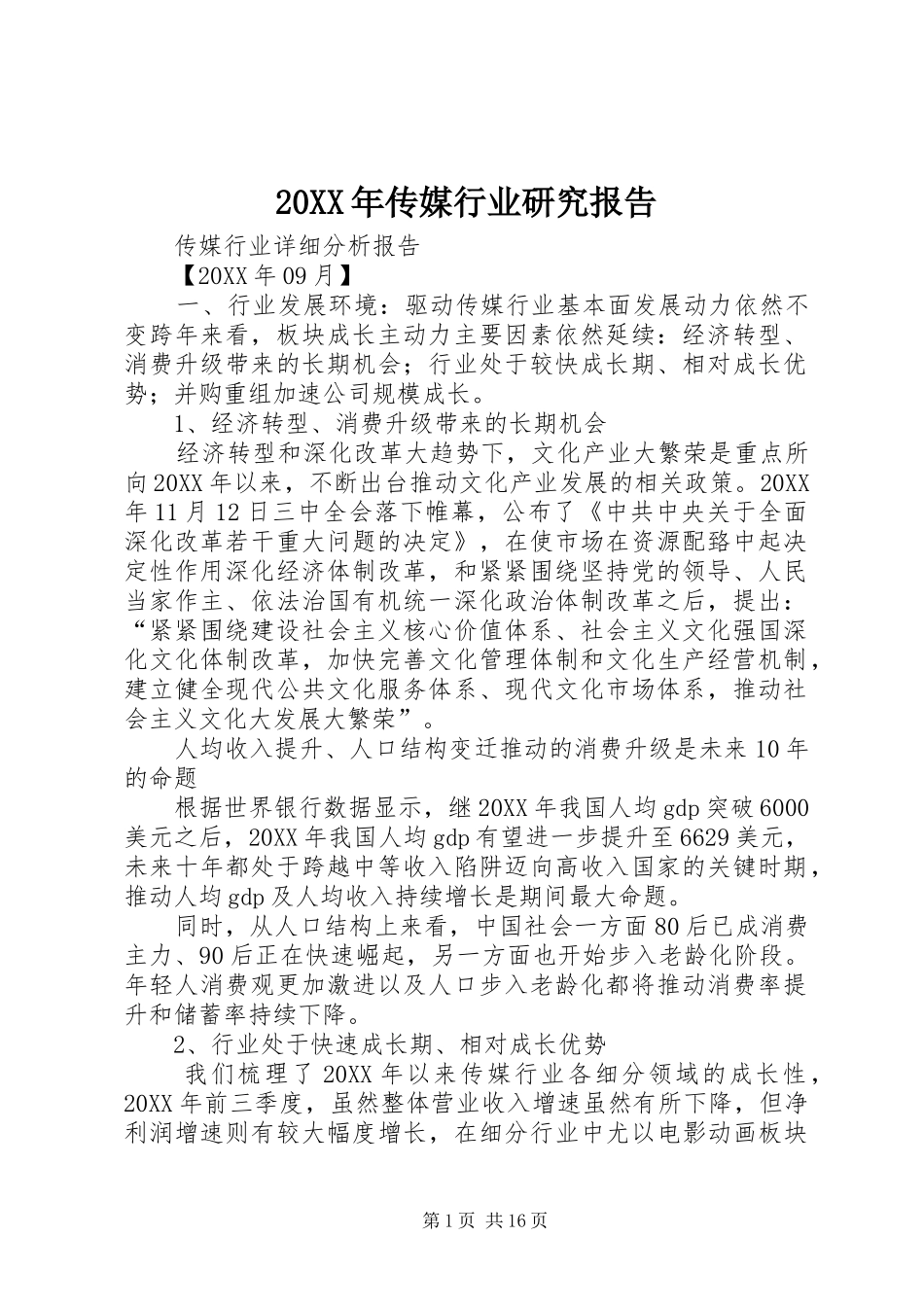 2024年传媒行业研究报告_第1页