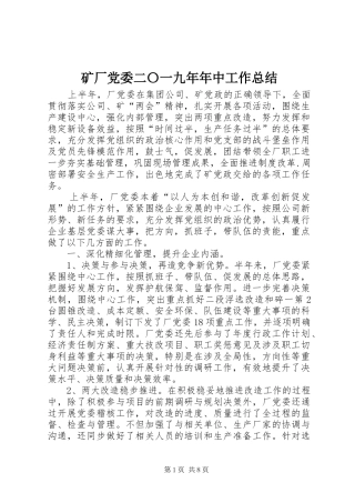 2024年矿厂党委二〇一九年年中工作总结