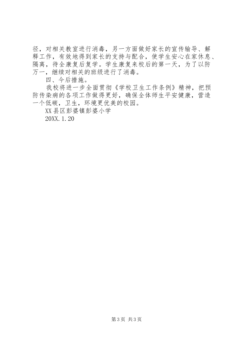 2024年传染病防控工作总结_第3页