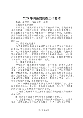 2024年传染病防控工作总结